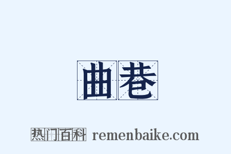曲巷是什么意思的图片